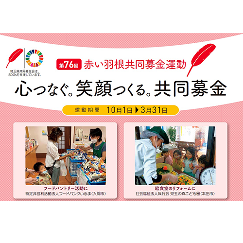 埼玉県 赤い羽根共同募金