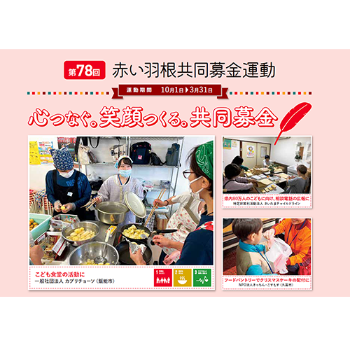 埼玉県 赤い羽根共同募金