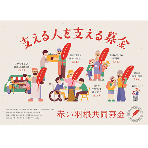 埼玉県 赤い羽根共同募金